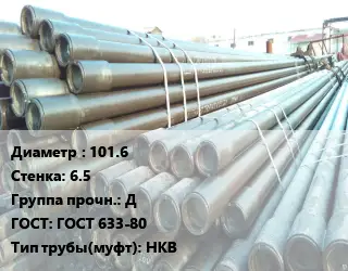 Труба НКТ насоснокомпрессорная 101.6 s=6.5 Д ГОСТ: ГОСТ 633-80 НКВ